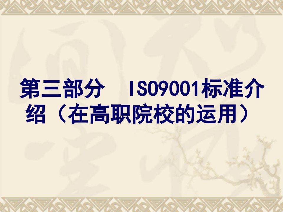 iso9000与高校质量