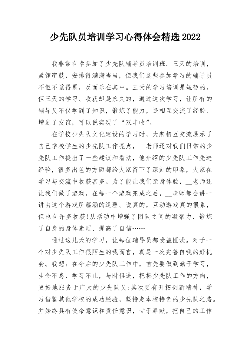 少先队员培训学习心得体会精选2022