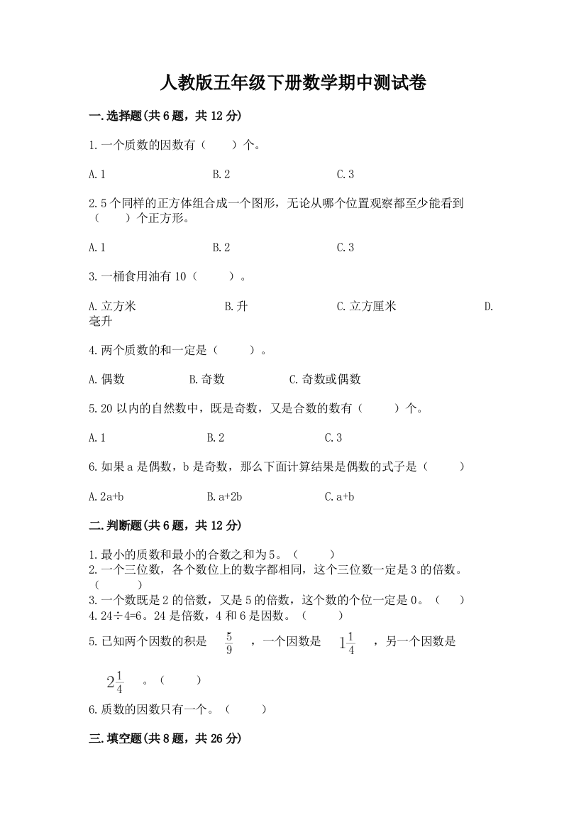 人教版五年级下册数学期中测试卷a4版可打印