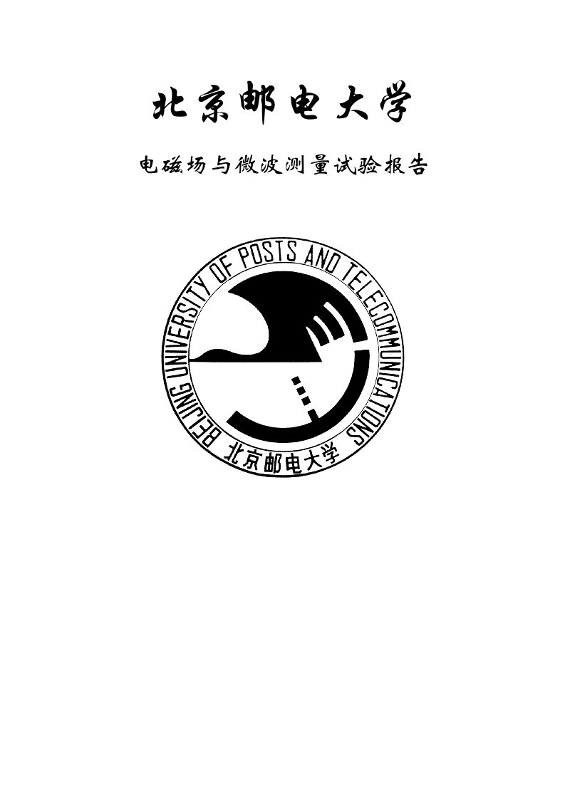 2023年电磁场与微波测量实验报告