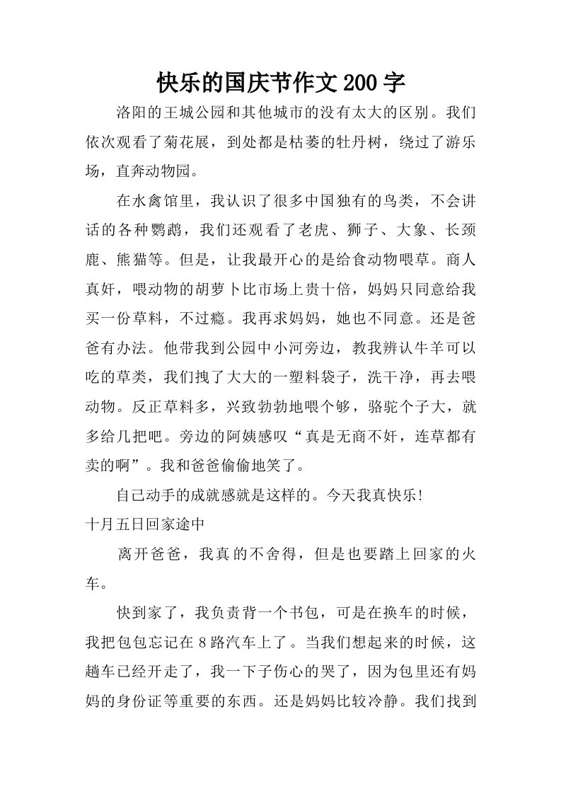 快乐的国庆节作文200字.doc