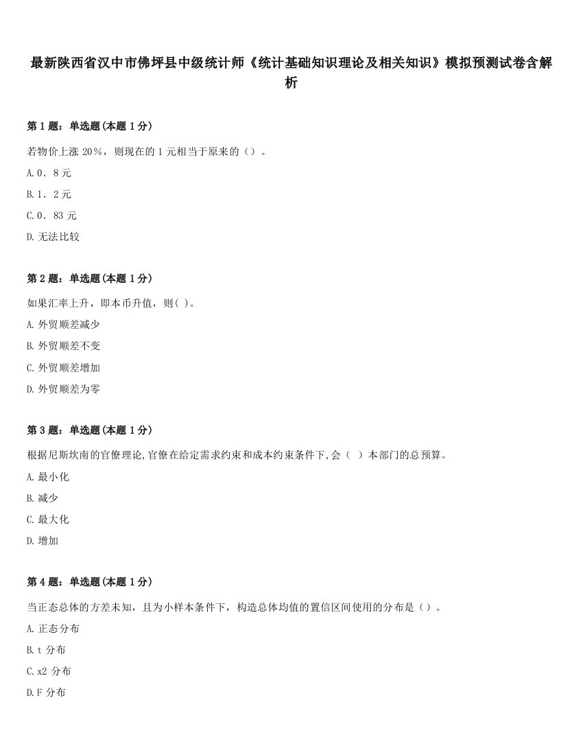 最新陕西省汉中市佛坪县中级统计师《统计基础知识理论及相关知识》模拟预测试卷含解析