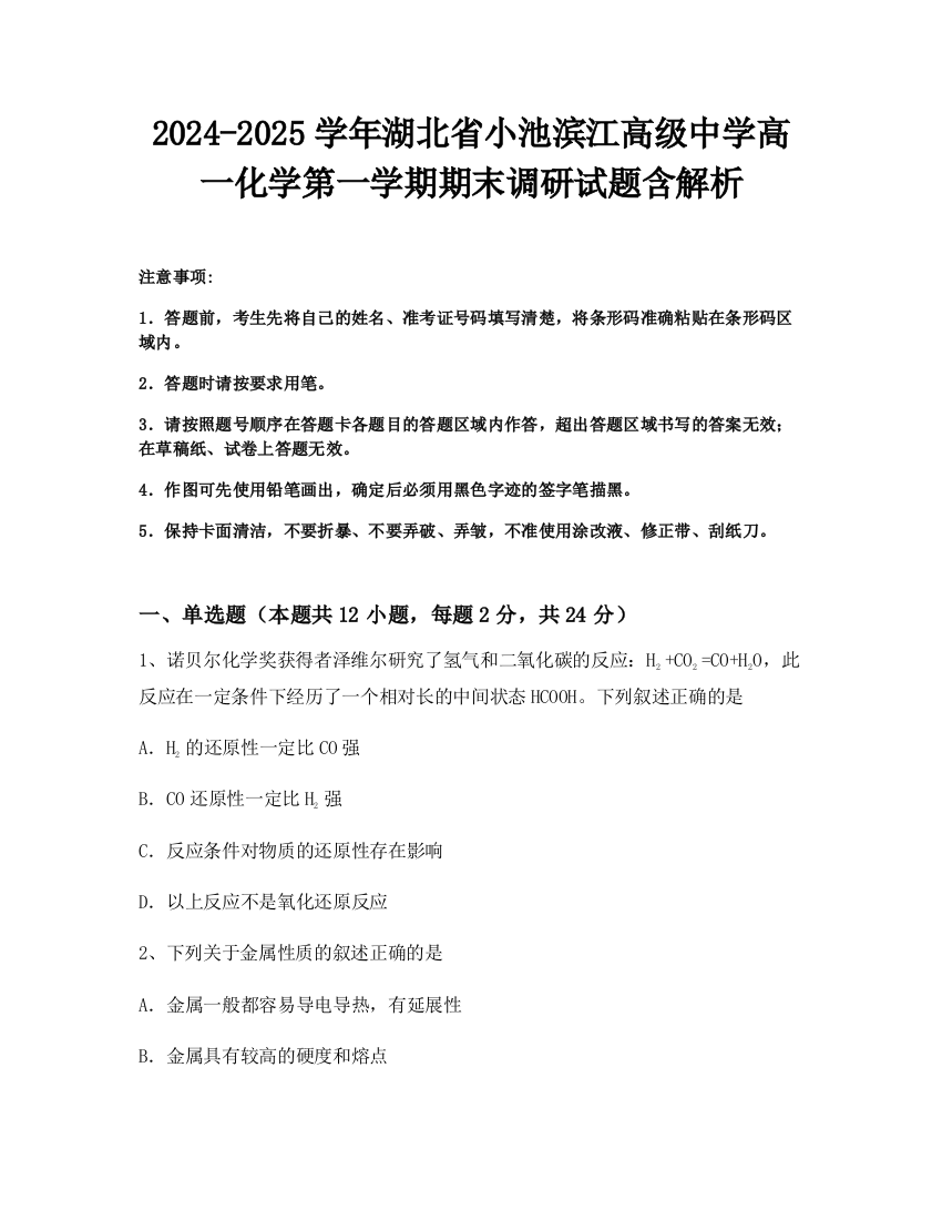 2024-2025学年湖北省小池滨江高级中学高一化学第一学期期末调研试题含解析