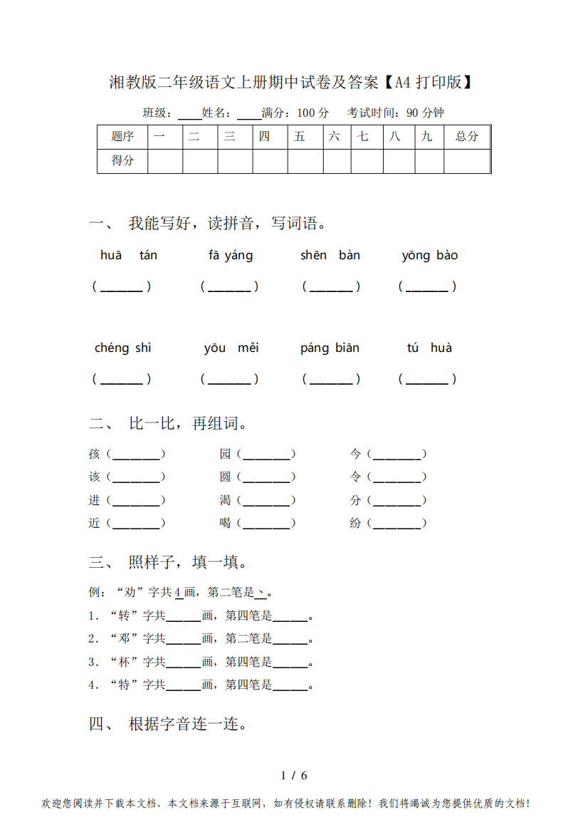 湘教版二年级语文上册期中试卷及答案【A4打印版】