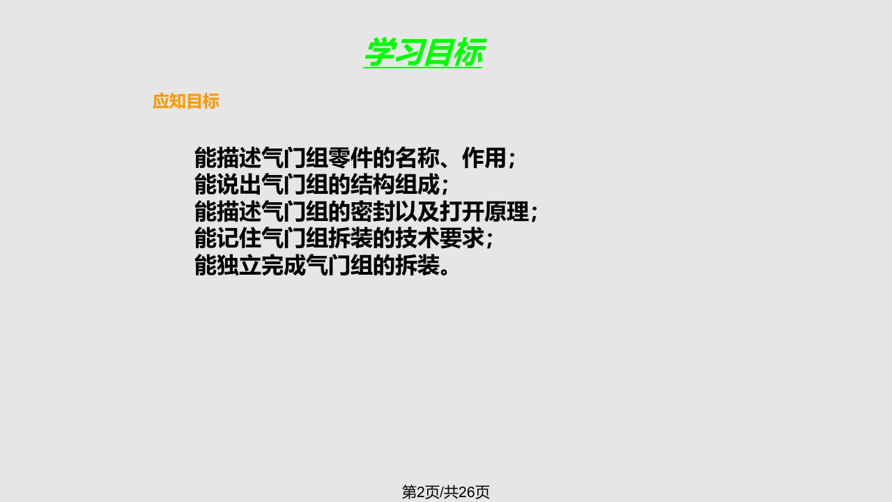 汽车发动机构造与拆装项目三任务一气门组的构造与拆装