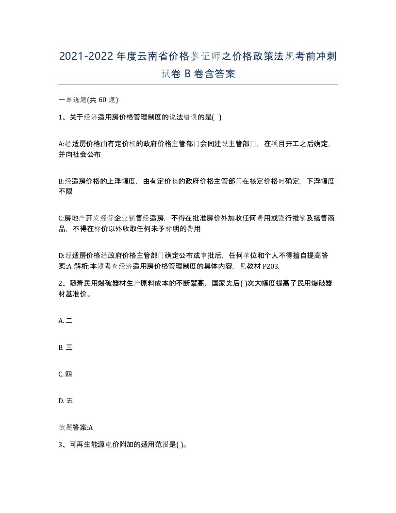 2021-2022年度云南省价格鉴证师之价格政策法规考前冲刺试卷B卷含答案