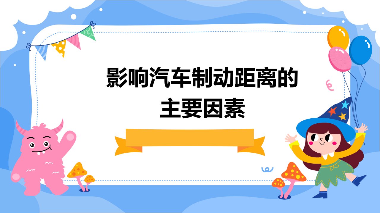 影响汽车制动距离的主要因素