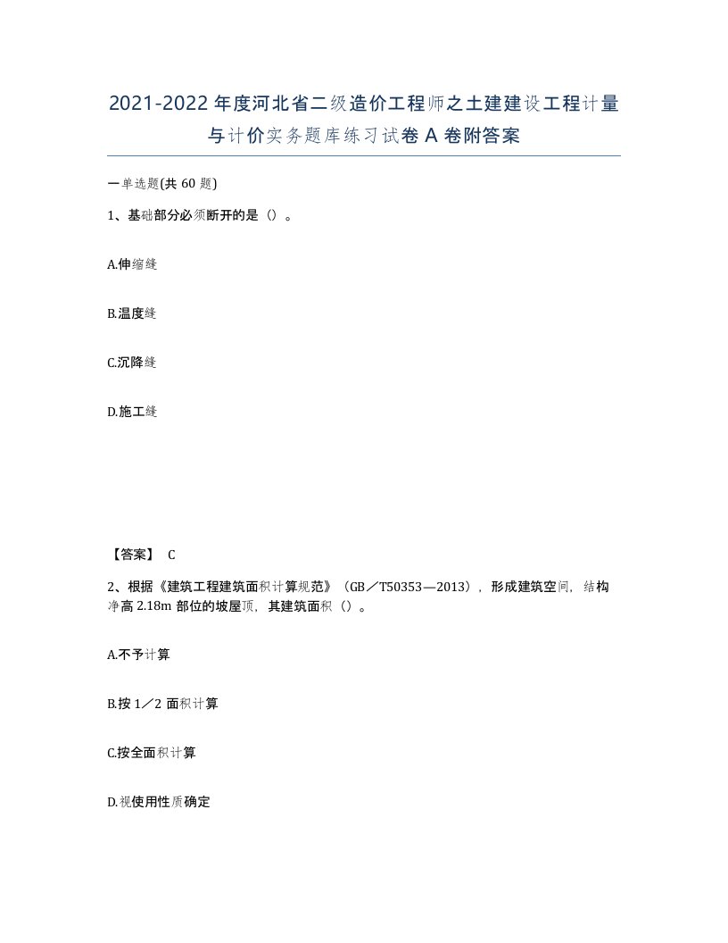 2021-2022年度河北省二级造价工程师之土建建设工程计量与计价实务题库练习试卷A卷附答案