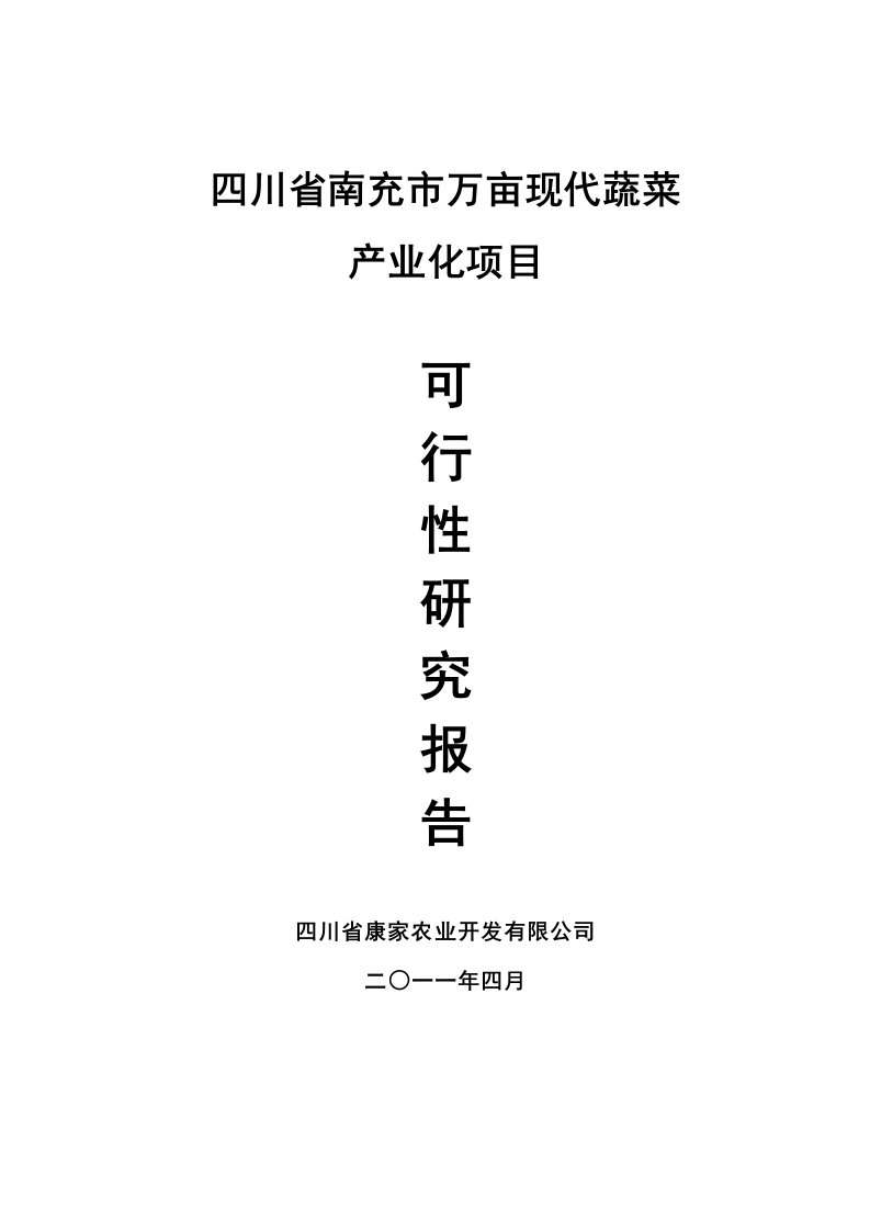 四川省南充市万亩现代蔬菜产业化项目可行性研究报告