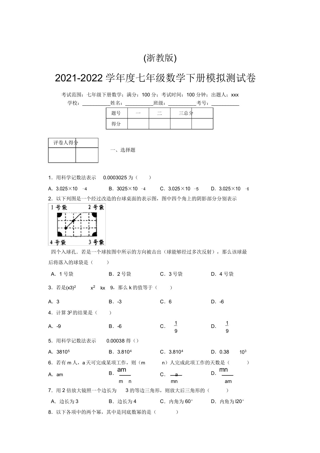 浙教版2021-2022学年度七年级数学下册模拟测试卷(9686)