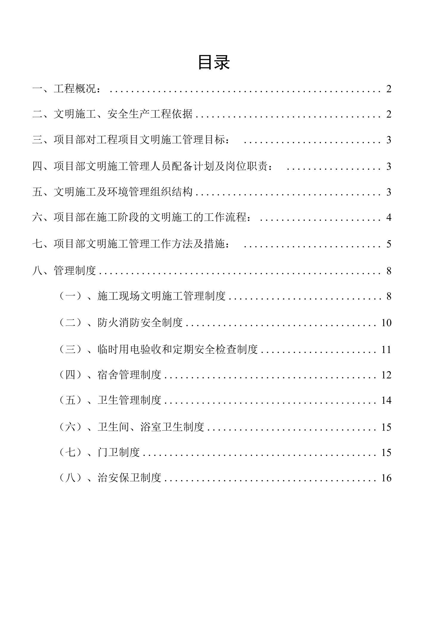 安全文明施工专项方案