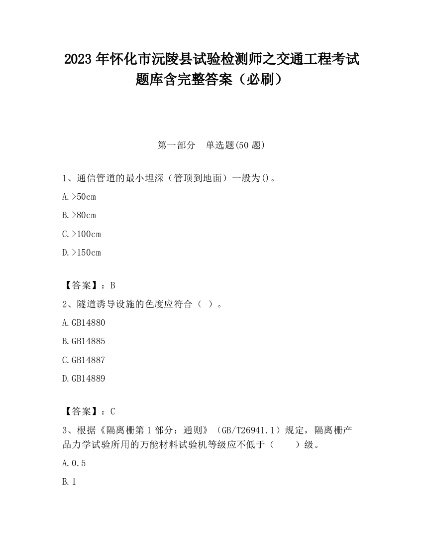 2023年怀化市沅陵县试验检测师之交通工程考试题库含完整答案（必刷）