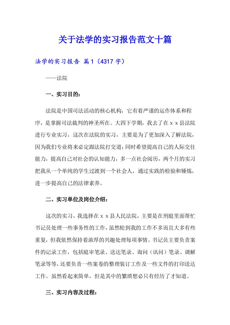 关于法学的实习报告范文十篇