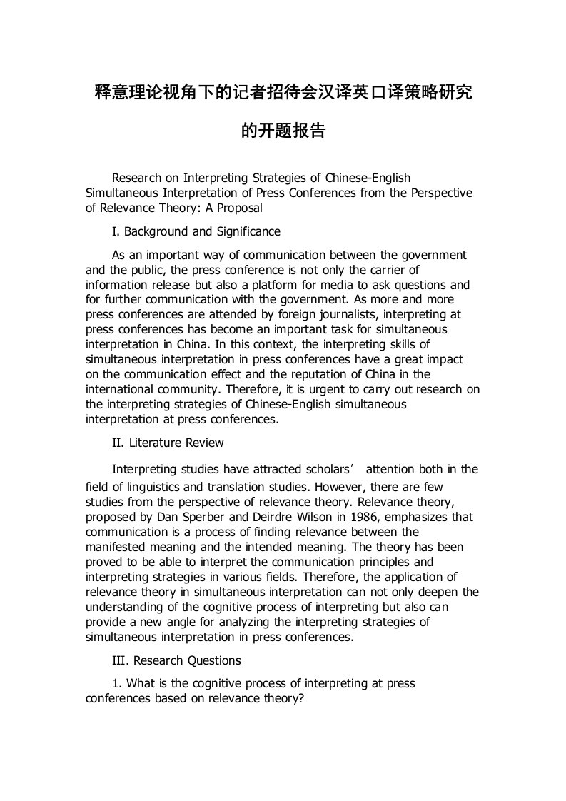 释意理论视角下的记者招待会汉译英口译策略研究的开题报告