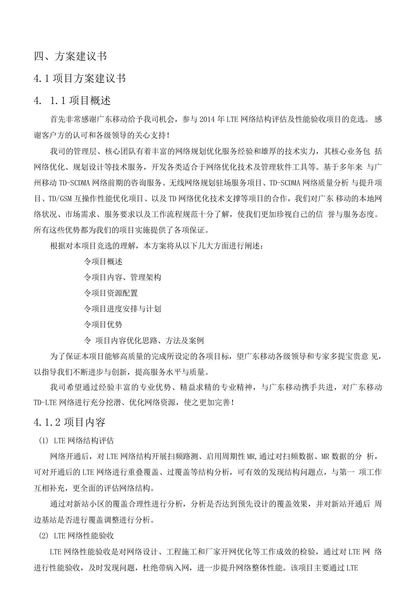 LTE网络结构评估及性能验收项目技术方案（纯方案，64页）