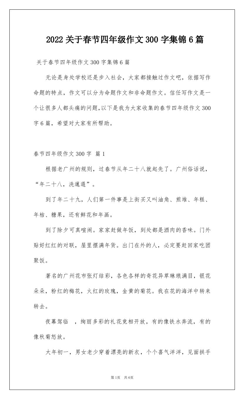 2022关于春节四年级作文300字集锦6篇