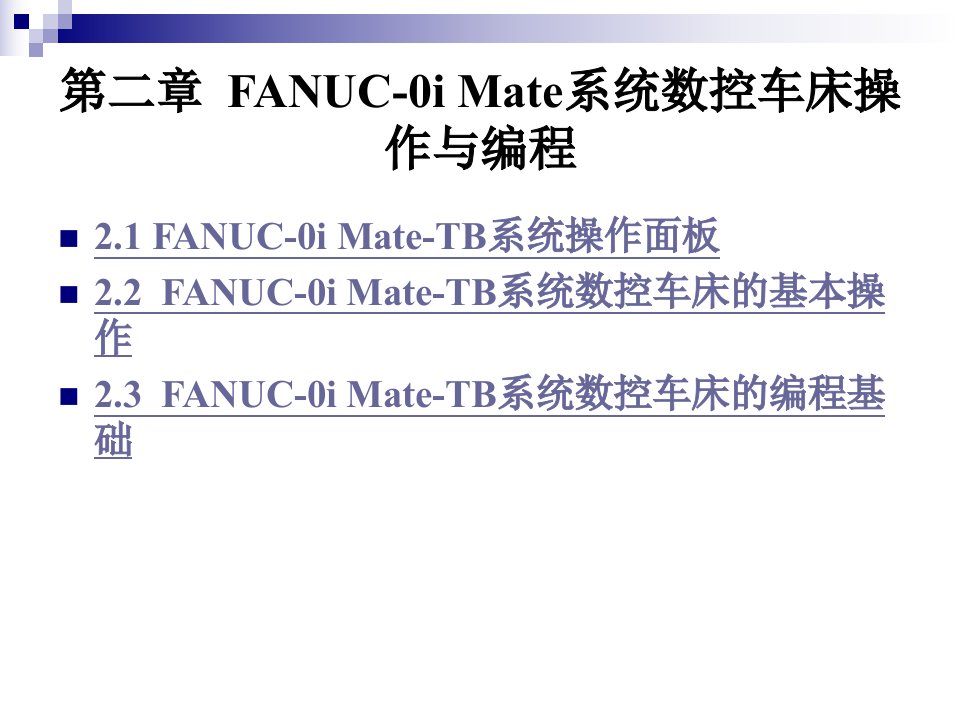 数控车编程与操作实用教程：第二章