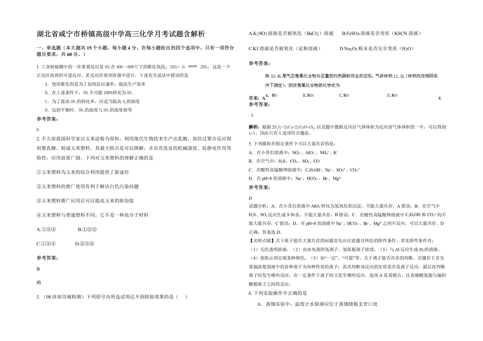 湖北省咸宁市桥镇高级中学高三化学月考试题含解析