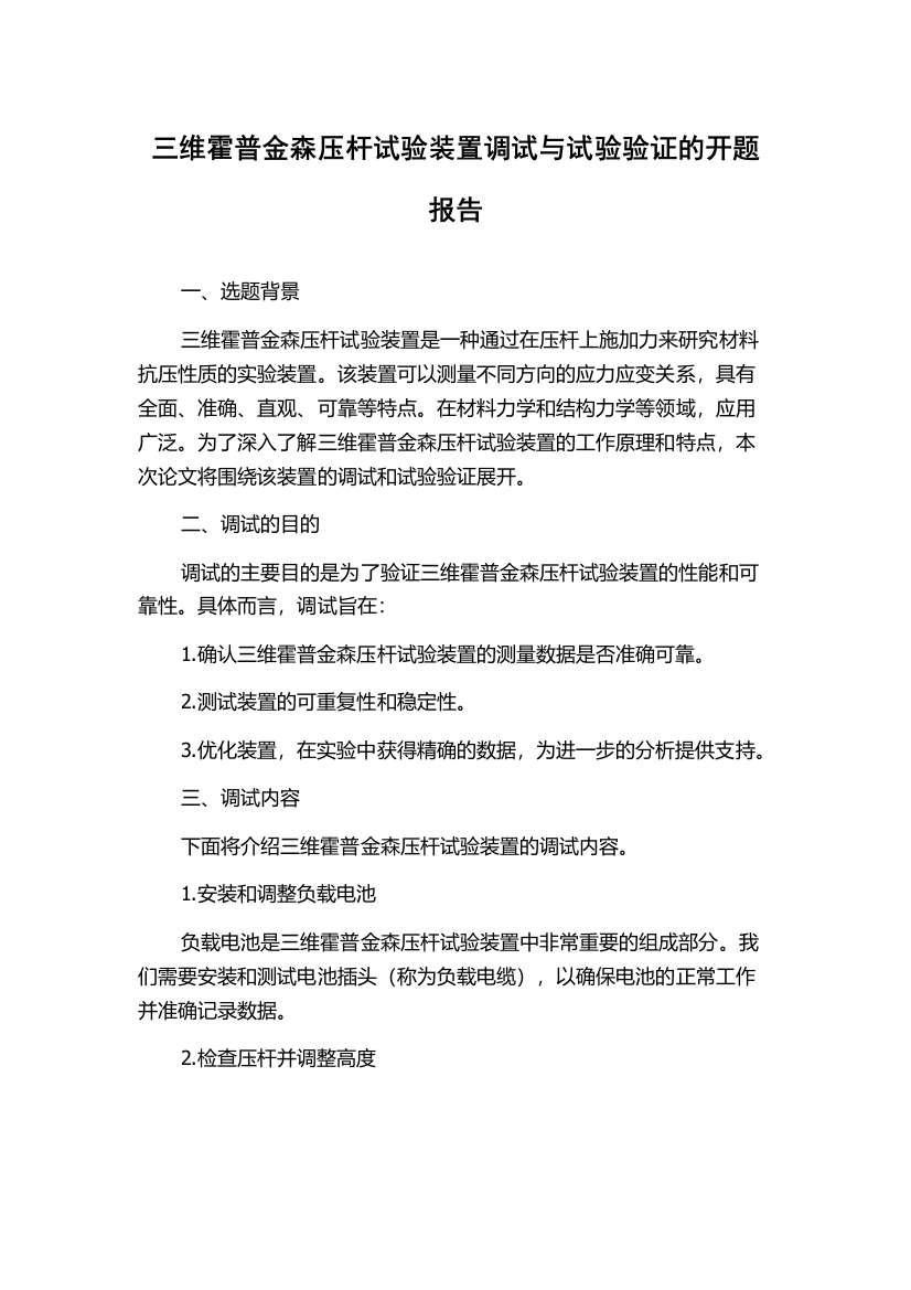 三维霍普金森压杆试验装置调试与试验验证的开题报告