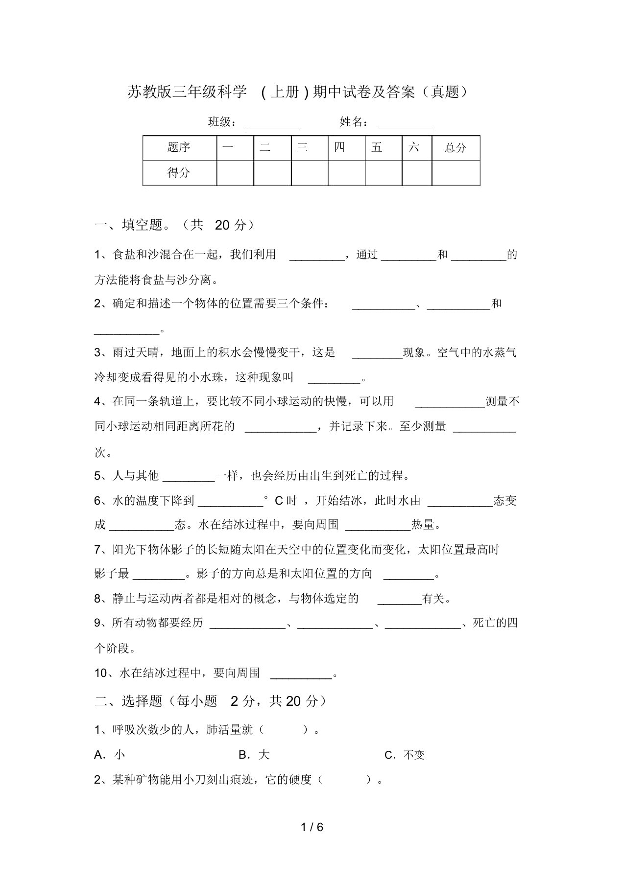 苏教版三年级科学(上册)期中试卷及答案(真题)