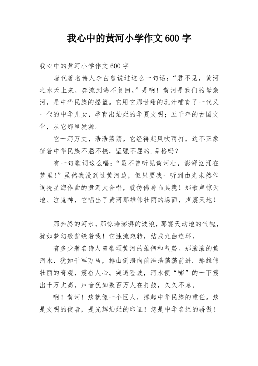 我心中的黄河小学作文600字