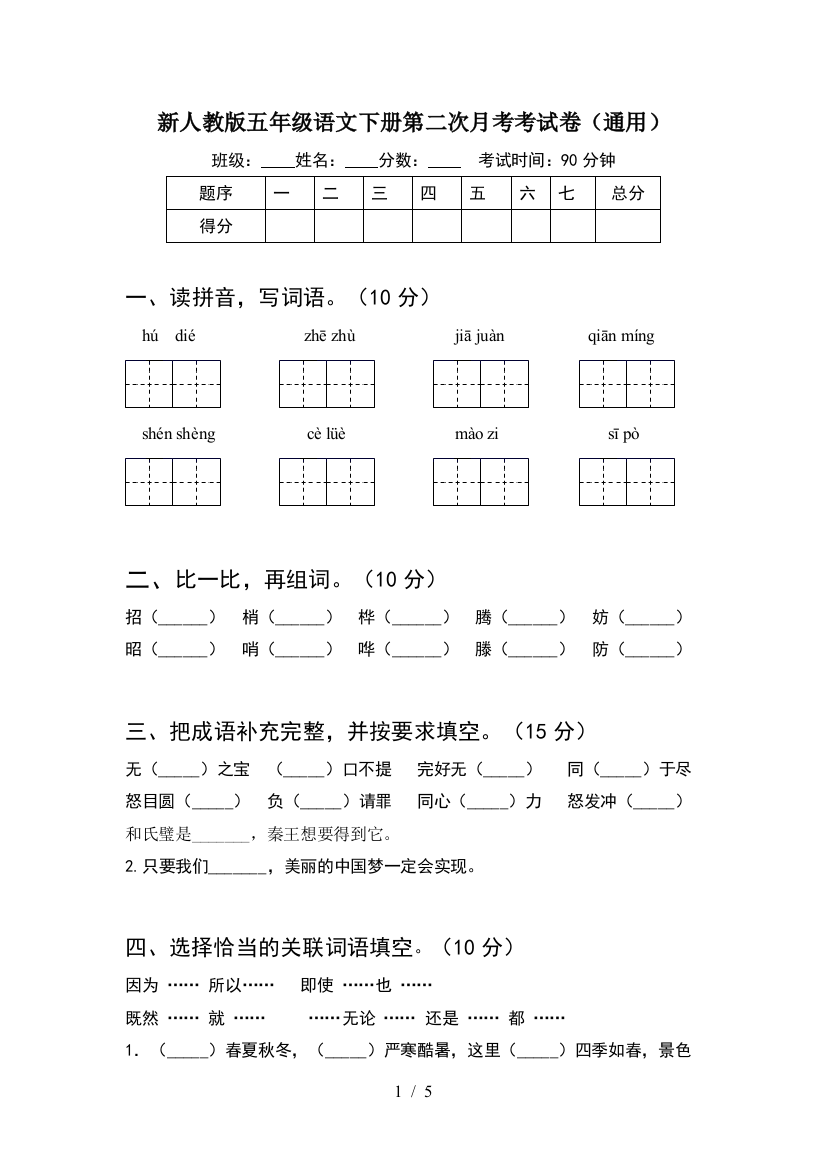 新人教版五年级语文下册第二次月考考试卷(通用)