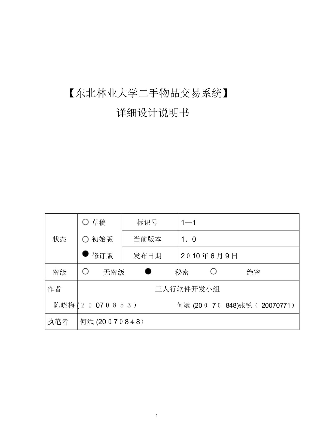 二手物品交易系统详细设计说明书