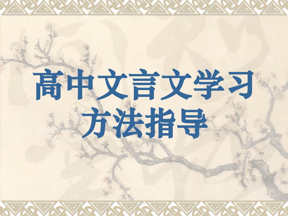 高中文言文学习方法指导ppt课件