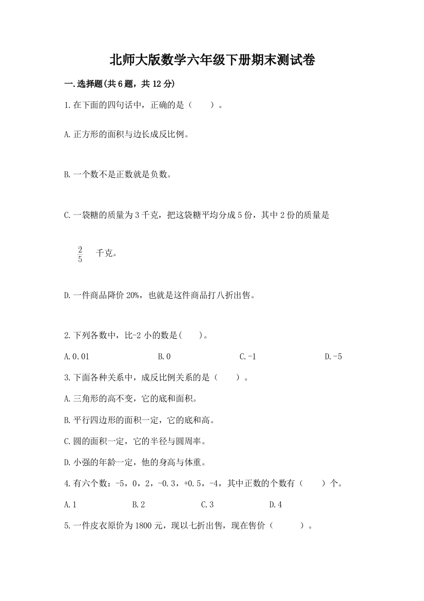 北师大版数学六年级下册期末测试卷有完整答案