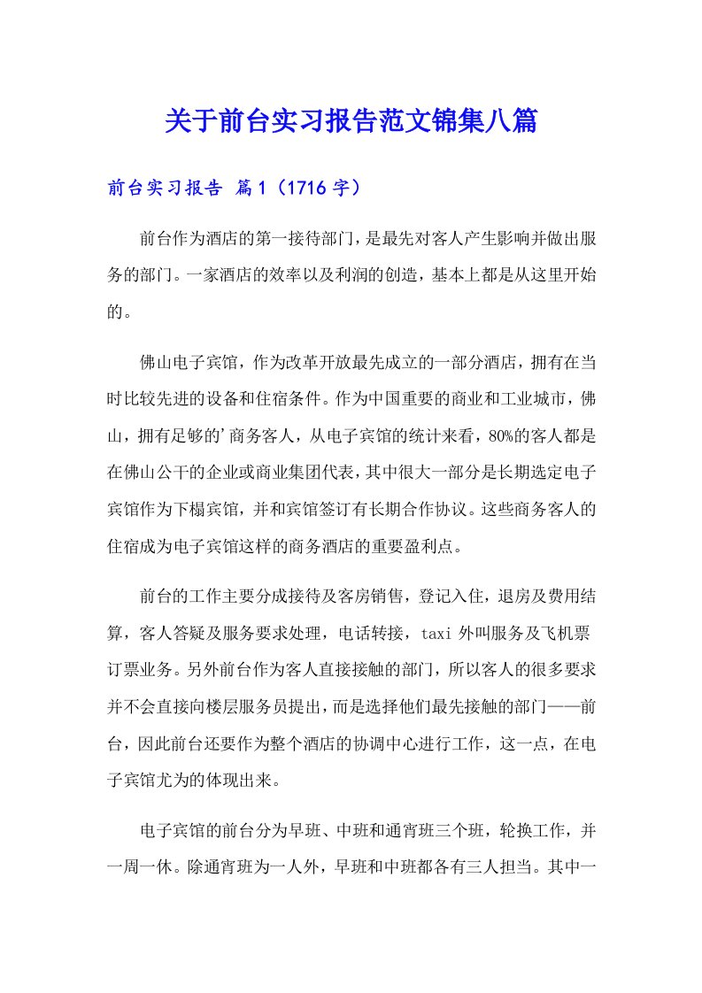 关于前台实习报告范文锦集八篇