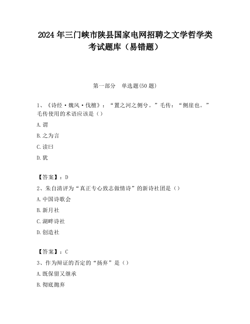 2024年三门峡市陕县国家电网招聘之文学哲学类考试题库（易错题）