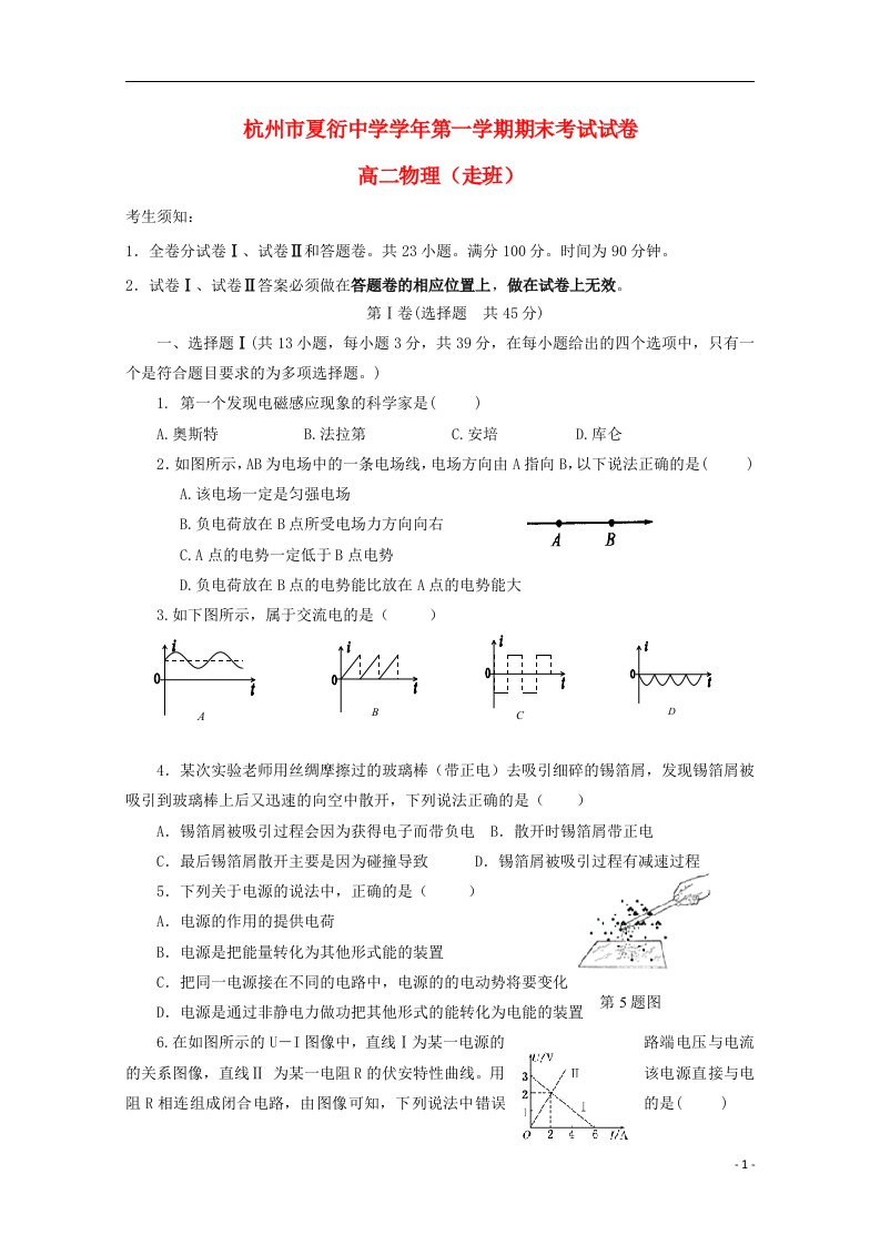 浙江省杭州市夏衍中学高二物理上学期期末考试试题（走班）