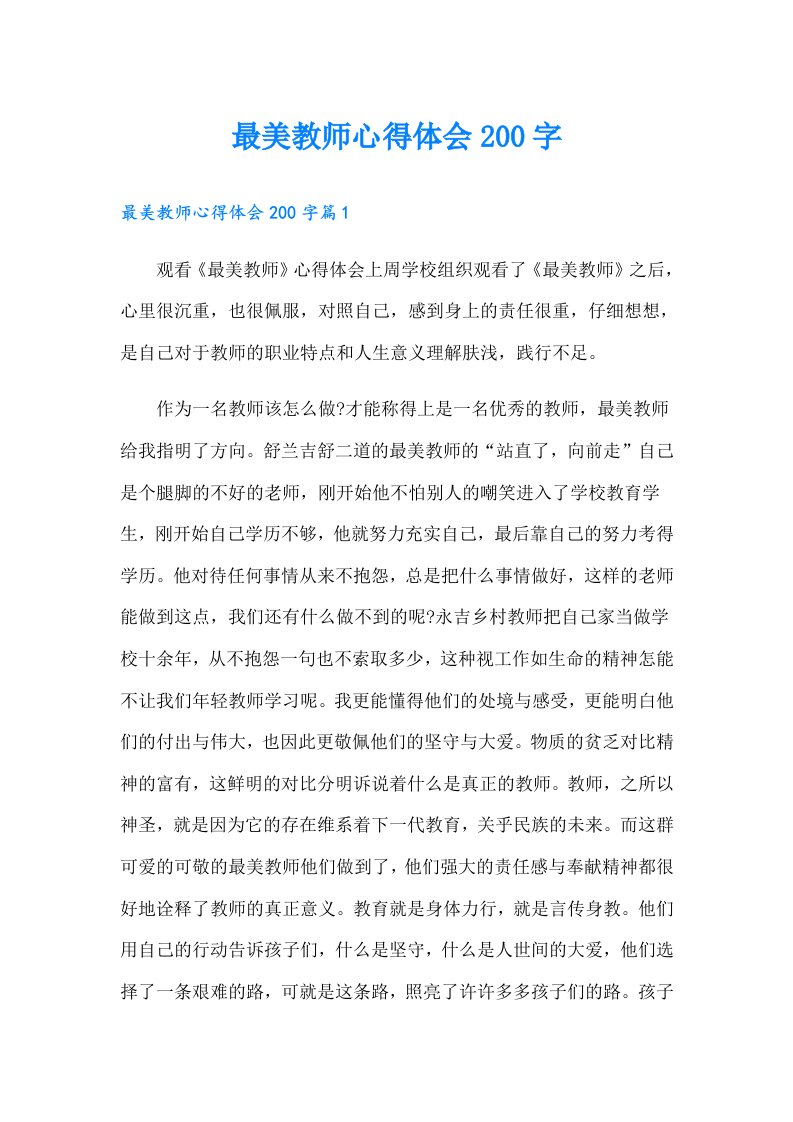 最美教师心得体会200字