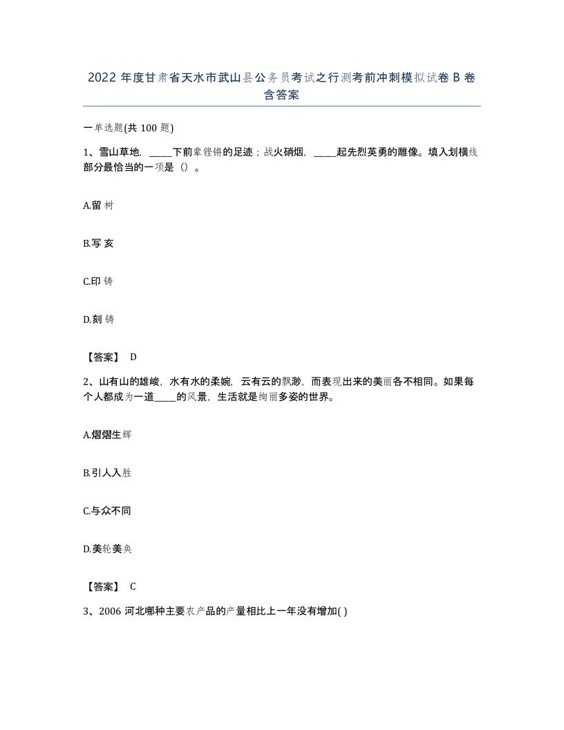 2022年度甘肃省天水市武山县公务员考试之行测考前冲刺模拟试卷B卷含答案