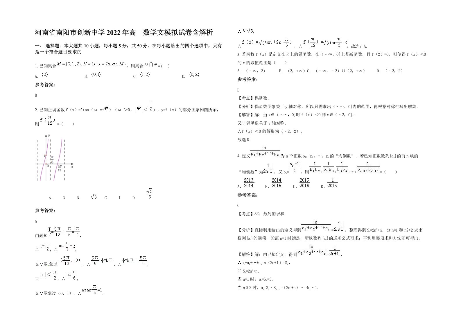 河南省南阳市创新中学2022年高一数学文模拟试卷含解析