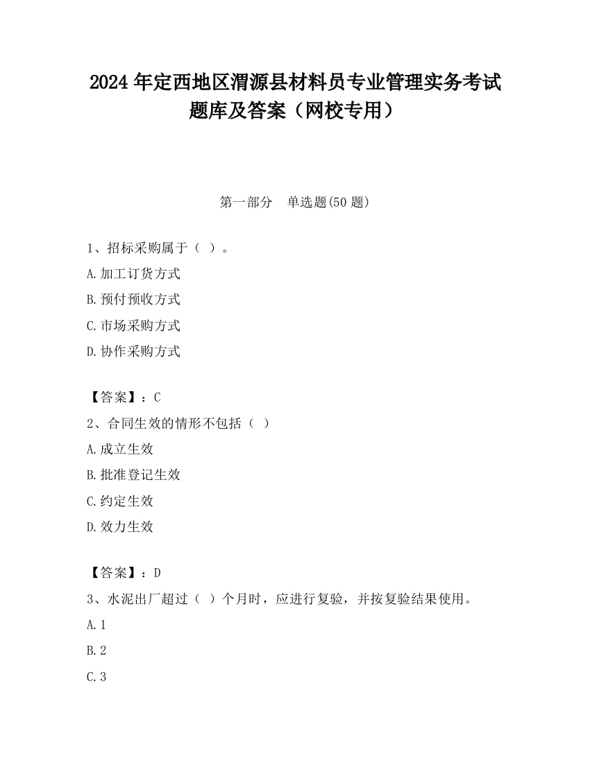 2024年定西地区渭源县材料员专业管理实务考试题库及答案（网校专用）