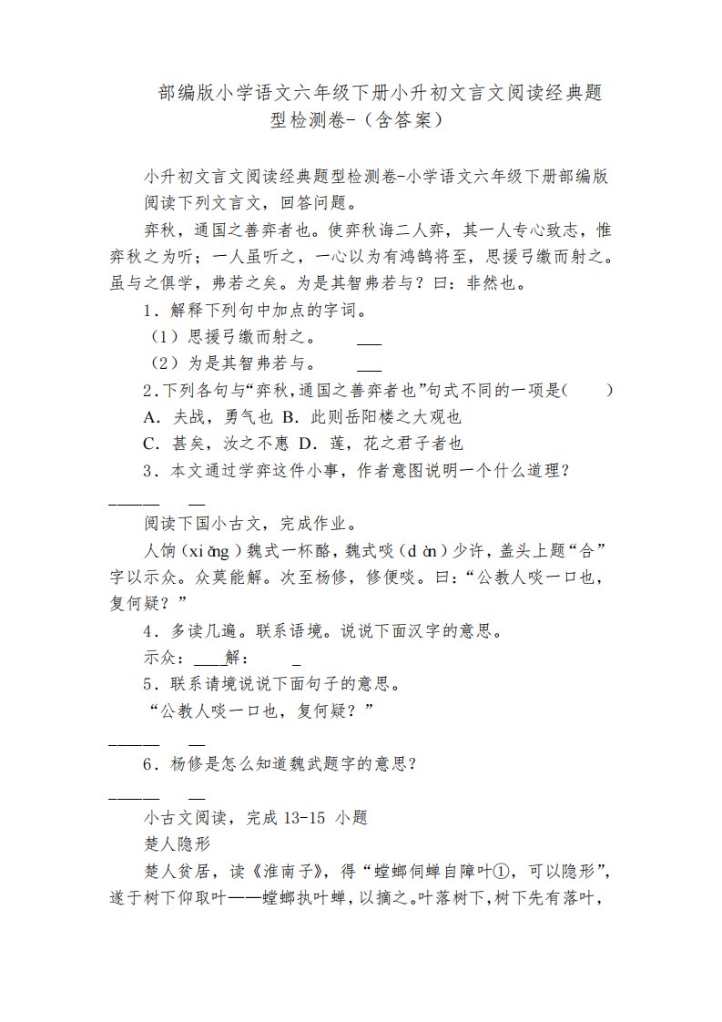 部编版小学语文六年级下册小升初文言文阅读经典题型检测卷-(含答案)