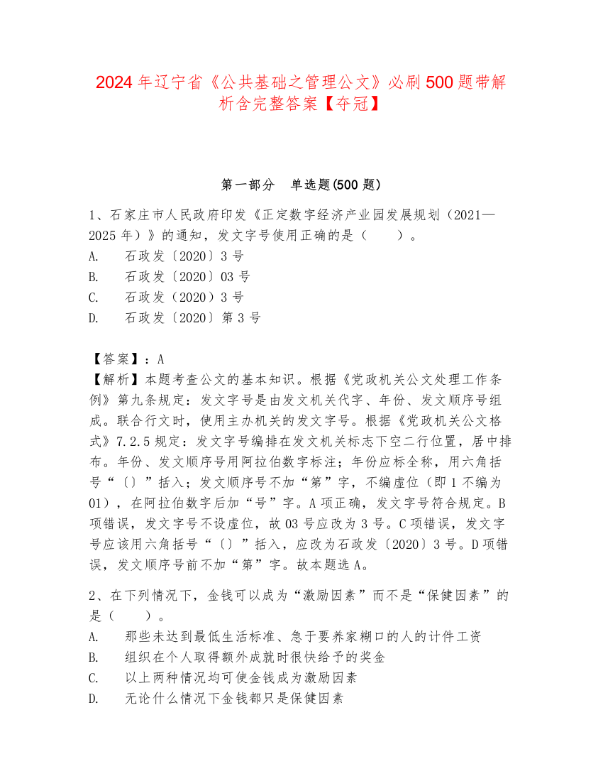 2024年辽宁省《公共基础之管理公文》必刷500题带解析含完整答案【夺冠】