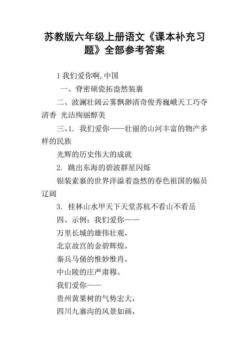 苏教版六年级上册语文课本补充习题全部参考答案