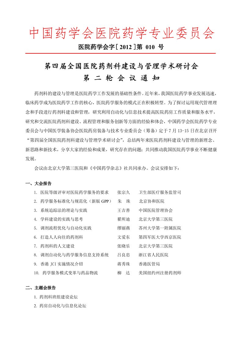 中国药学会医院药学专业委员会.doc