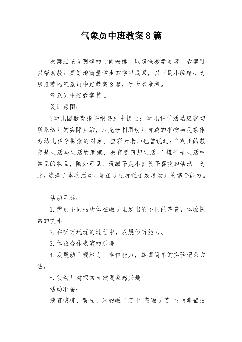 气象员中班教案8篇