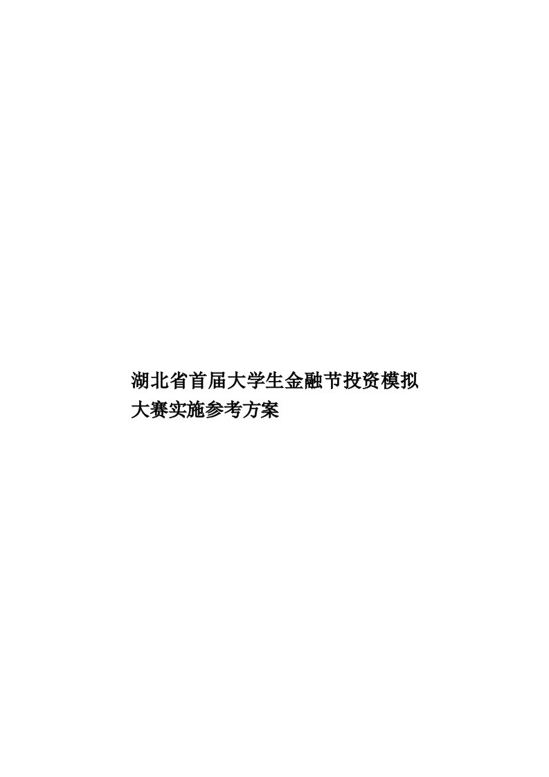 湖北省首届大学生金融节投资模拟大赛实施参考方案模板