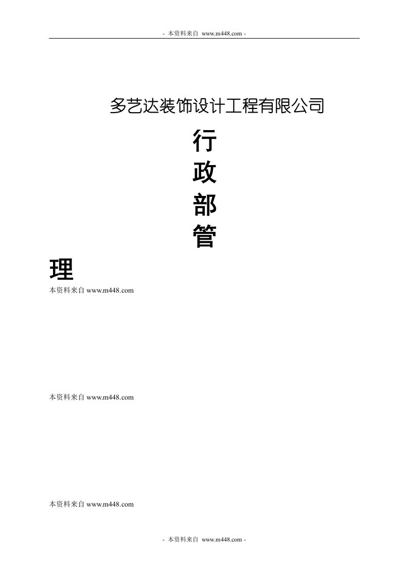 2014年多艺达装饰设计工程公司行政部管理制度汇编(23页)-工程制度