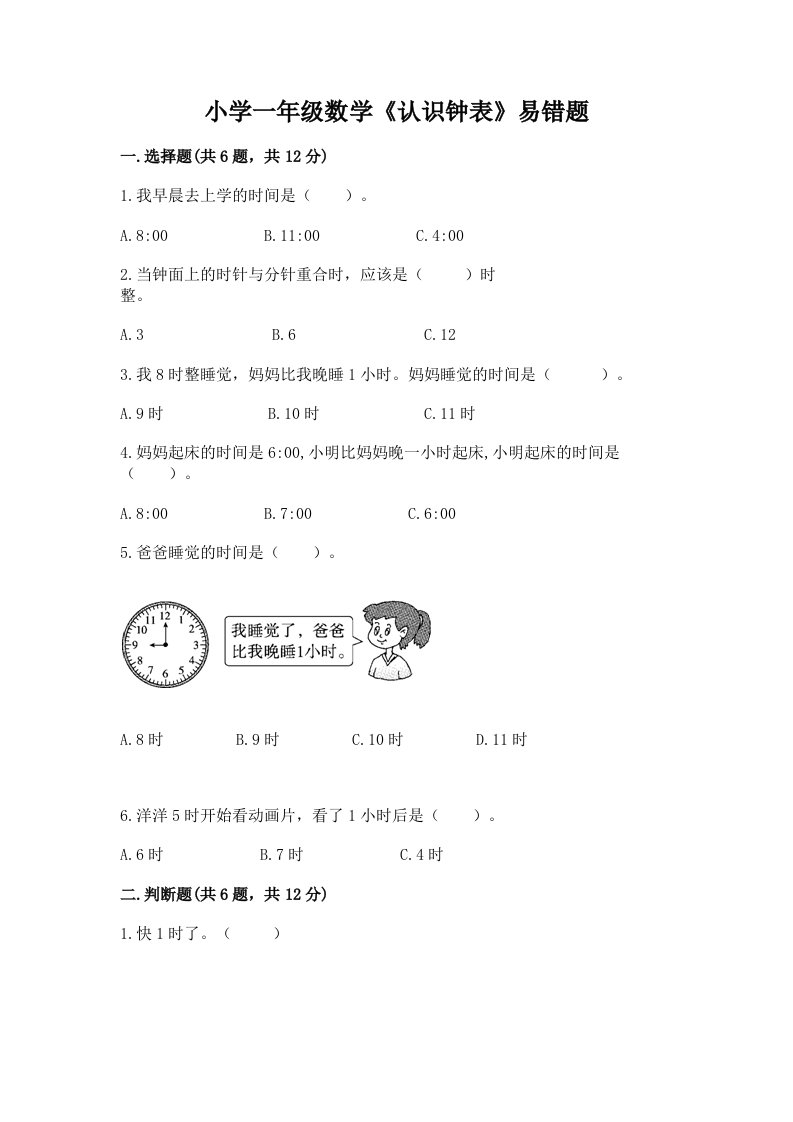 小学一年级数学《认识钟表》易错题及答案（最新）