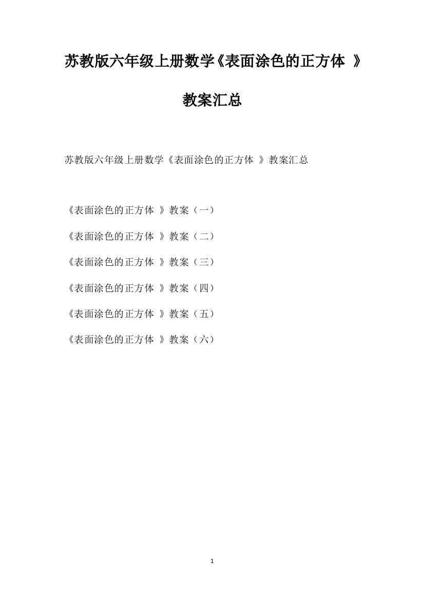 苏教版六年级上册数学《表面涂色的正方体》教案汇总