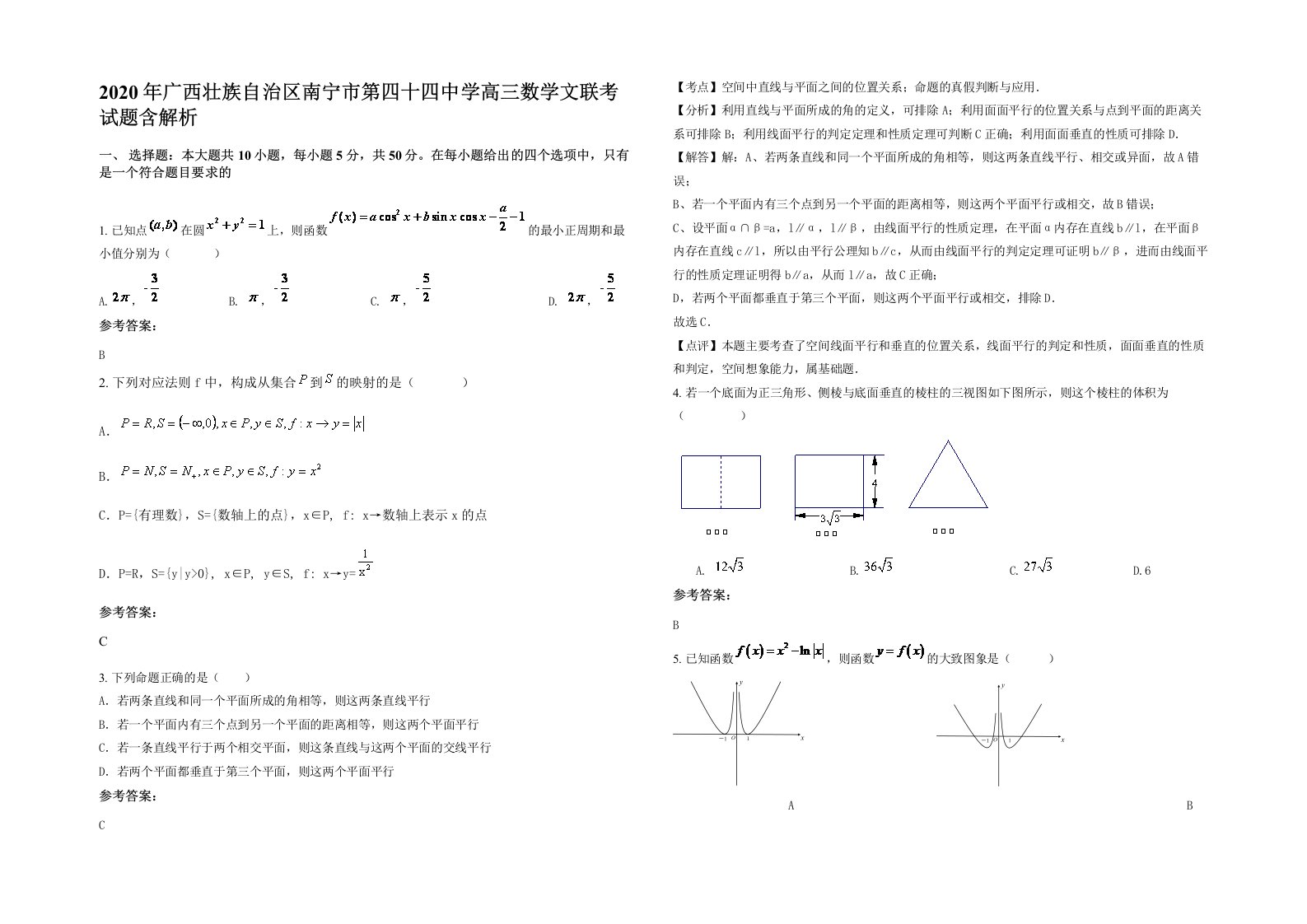 2020年广西壮族自治区南宁市第四十四中学高三数学文联考试题含解析