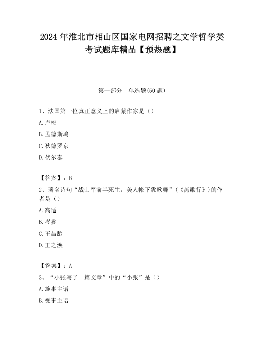 2024年淮北市相山区国家电网招聘之文学哲学类考试题库精品【预热题】