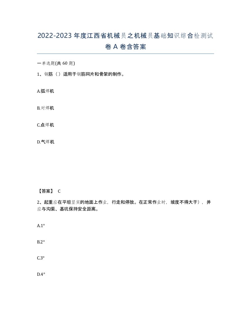 2022-2023年度江西省机械员之机械员基础知识综合检测试卷A卷含答案