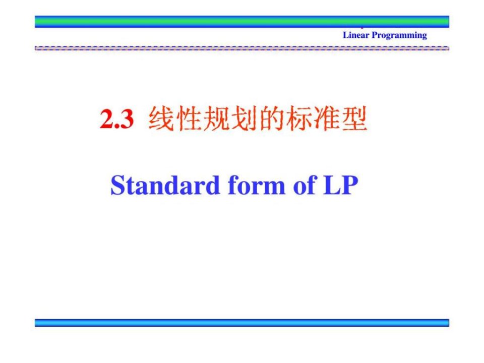 第二章线性规划第二讲标准型与单纯形法