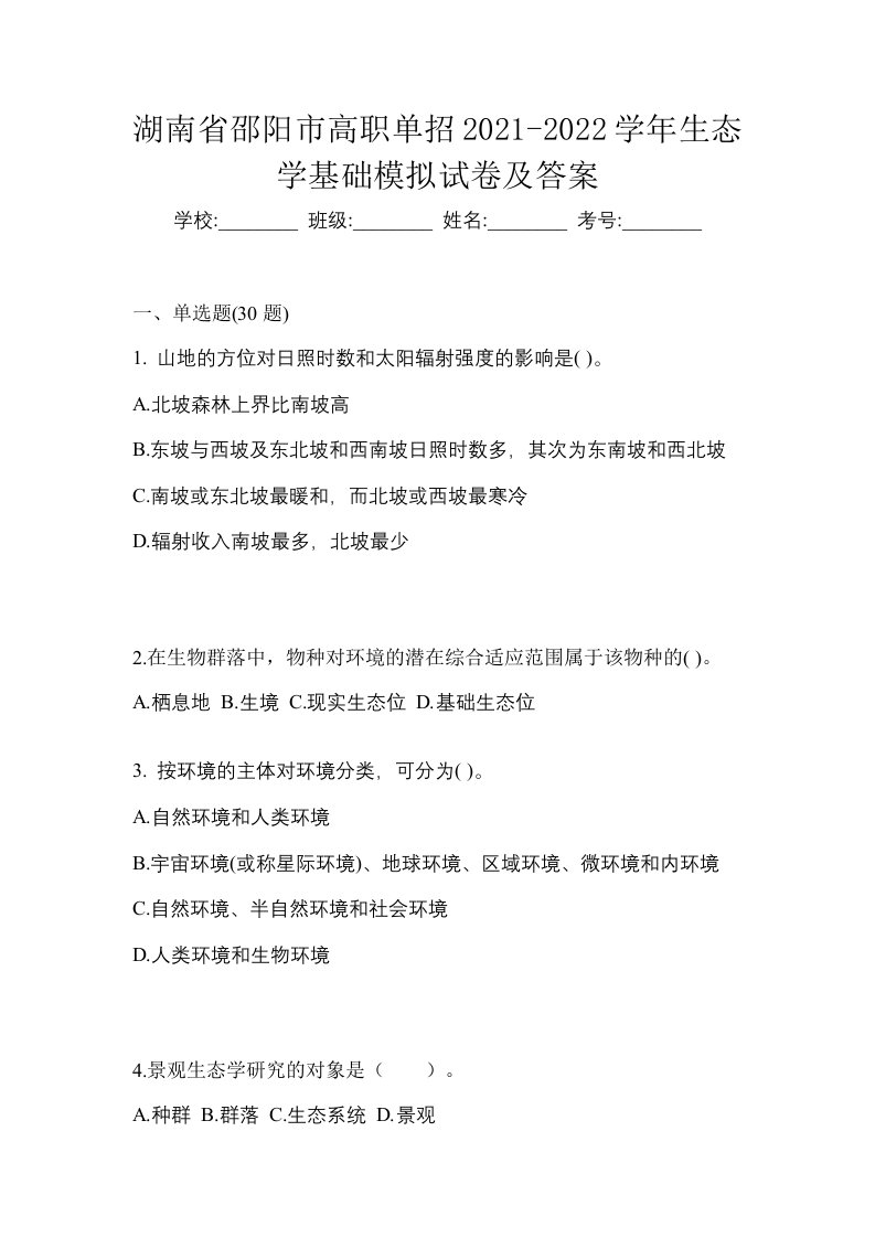 湖南省邵阳市高职单招2021-2022学年生态学基础模拟试卷及答案